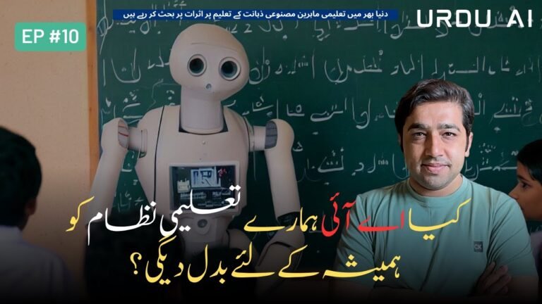 ہوم 58 کیا واقعی اے آئی تعلیمی نظام کو بدل دے گی؟ سچ جاننے کا وقت آ گیا ہے!